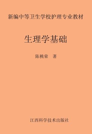 生理学基础 封面