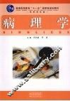 病理学  高职高专版 封面