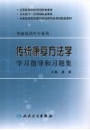 传统康复方法学学习指导和习题集 封面
