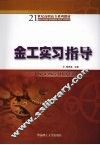 金工实习指导 封面