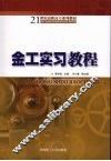 金工实习教程 封面