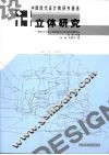 立体研究  建筑、环艺设计基础教学立体构成课题研究 封面