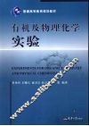 有机及物理化学实验 封面