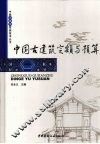 中国古建筑定额与预算 封面