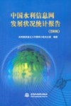 中国水利信息网发展状况统计报告  2006 封面