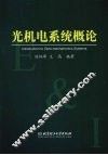 光机电系统概论 封面