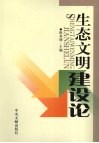 生态文明建设论 封面