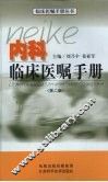 内科临床医嘱手册  第2版 封面