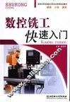 数控铣工快速入门 封面