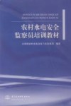 农村水电安全监察员培训教材 封面