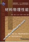 材料物理性能 封面