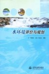 水环境评价与规划 封面