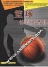 篮球：体育系普修 封面