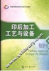 印后加工工艺与设备 封面