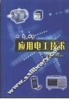 应用电工技术 封面