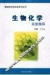 生物化学实验指导 封面
