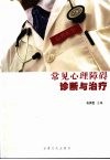 常见心理障碍诊断与治疗 封面