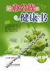 给办公族的健康书 封面