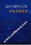 高分子材料与工程专业实验教程 封面