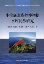 小浪底水库拦沙初期水库泥沙研究 封面