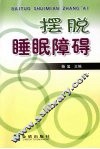 摆脱睡眠障碍 封面