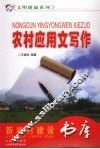 农村应用文写作 封面