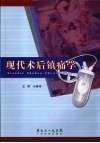 现代术后镇痛学 封面