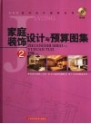 家庭装饰设计与预算图集  2 封面