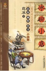 冰碗小店  葛冰悬疑幽默侠义小说集 封面