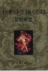 《江格尔》与《荷马史诗》比较研究