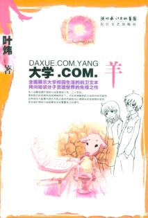 大学.COM.羊 封面