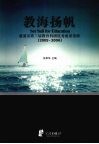 教海扬帆  慈溪市第三届教育科研优秀成果精粹  2005-2006 封面