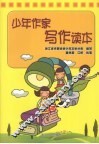 少年作家写作读本 封面