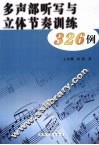 多声部听写与立体节奏训练326例 封面