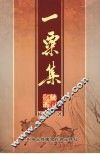 一粟集 封面