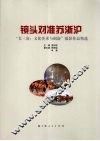 镜头对准苏浙沪  “长三角：文化传承与创新”摄影作品精选 封面