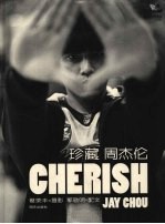 周杰伦@大灌篮  珍藏周杰伦 封面