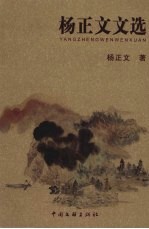 杨正文文选 电子书封面