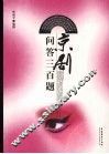京剧问答三百题 封面