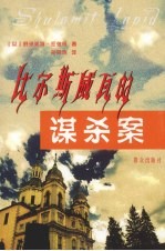 比尔斯威瓦的谋杀案 封面