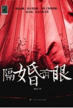 隔婚有眼 封面