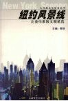 纽约风景线：北美作家散文随笔选 封面