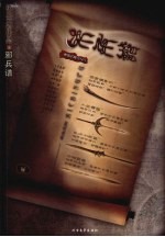 黄泉引路人之二  邪兵谱  贰 封面