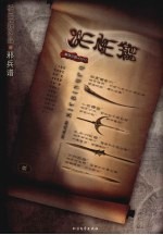 黄泉引路人之二  邪兵谱  壹 封面
