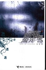 细雨湿流光 封面