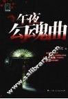 午夜勾魂曲 封面