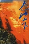 大河上下 封面