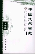 中国文学研究  第10辑 封面