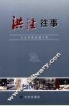 洪泾往事 封面
