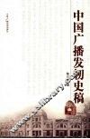 中国广播发轫史稿 封面
